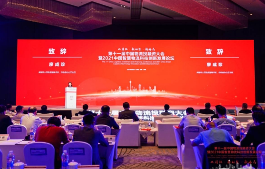 第十一届中国物流投融资大会在蓉顺利召开