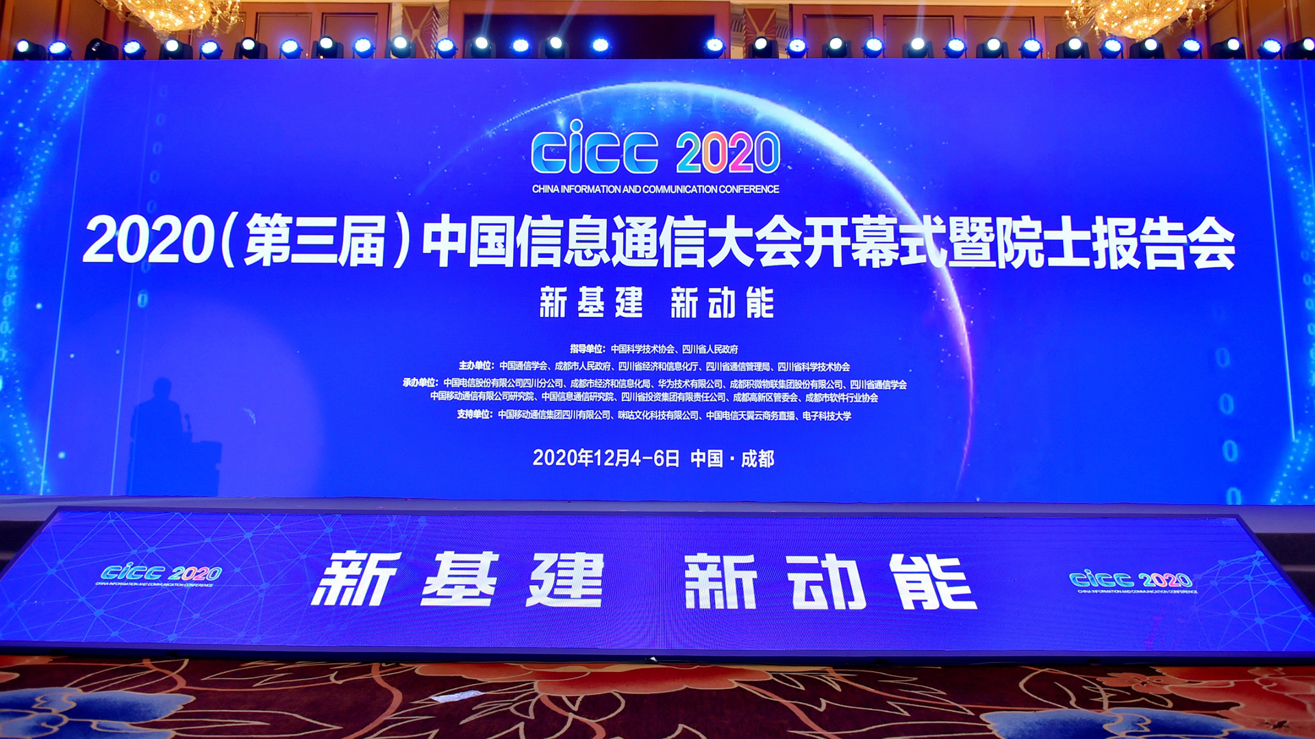 2020（第三届）中国信息通信大会