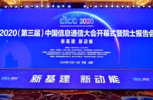 2020（第三届）中国信息通信大会
