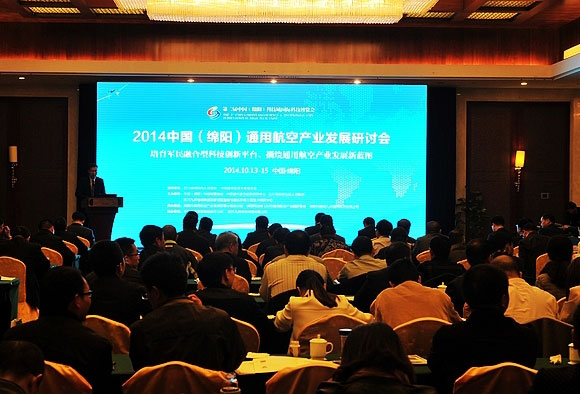 2014中国绵阳通用航空产业发展研讨会