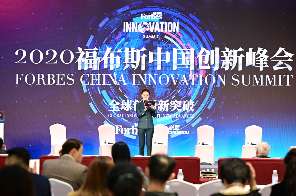 2020福布斯中国创新峰会